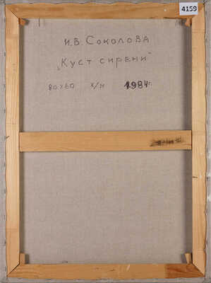 Соколова Ираида Владимировна. Куст сирени